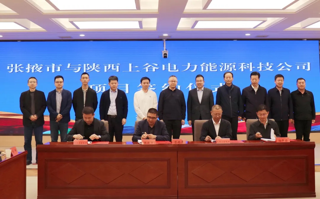 张掖市与陕西上谷电力能源科技公司举行项目签约仪式 ..