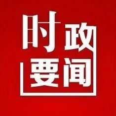 全市生态及地质灾害避险搬迁工作推进会..