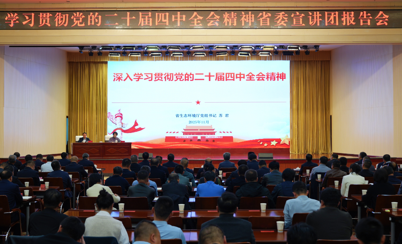 学习贯彻党的二十届四中全会精神省委宣..