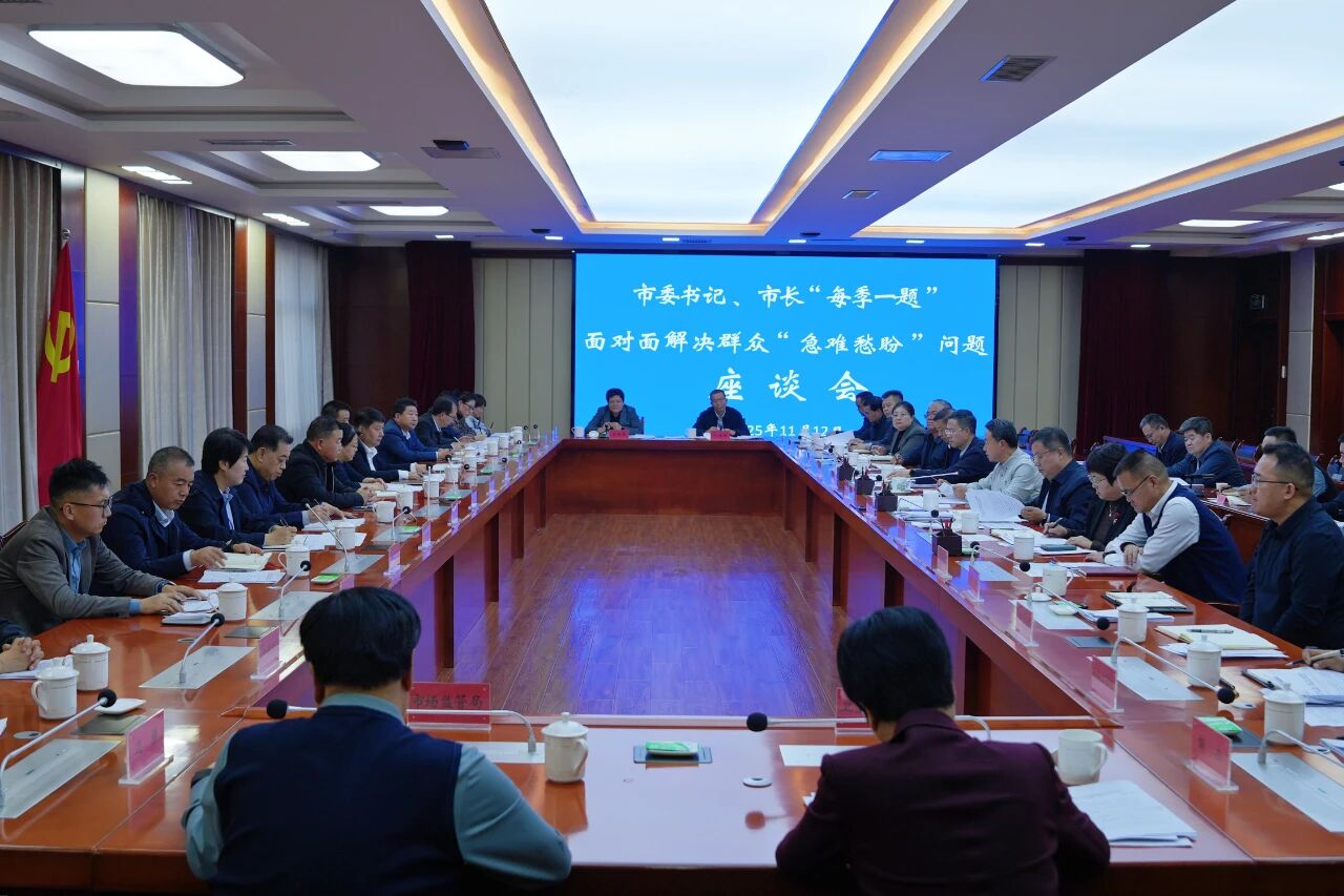 市委书记、市长“每季一题”面对面解决..