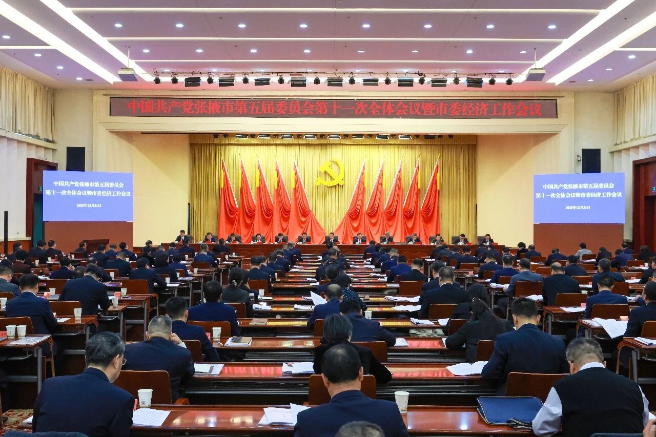 市委五届十一次全会暨市委经济工作会议..