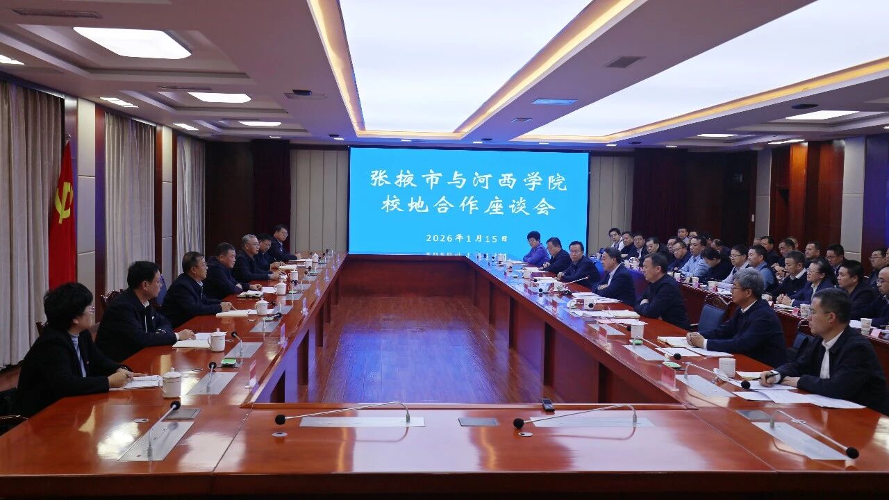 张掖市与河西学院召开校地合作座谈会 ..