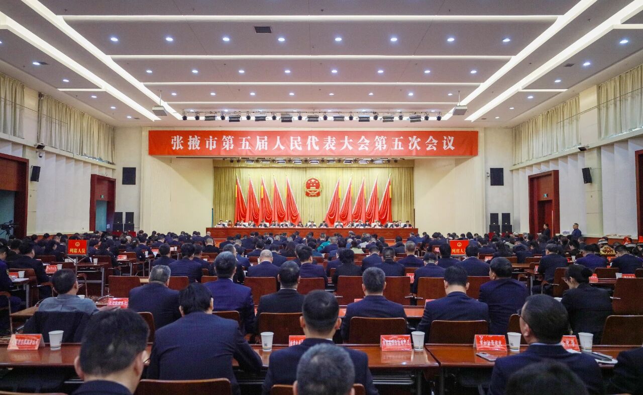 张掖市第五届人民代表大会第五次会议闭..