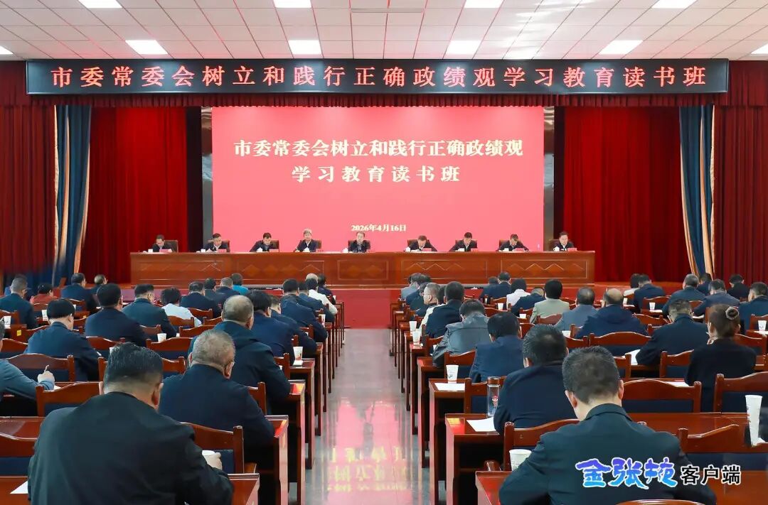 市委常委会树立和践行正确政绩观学习教..