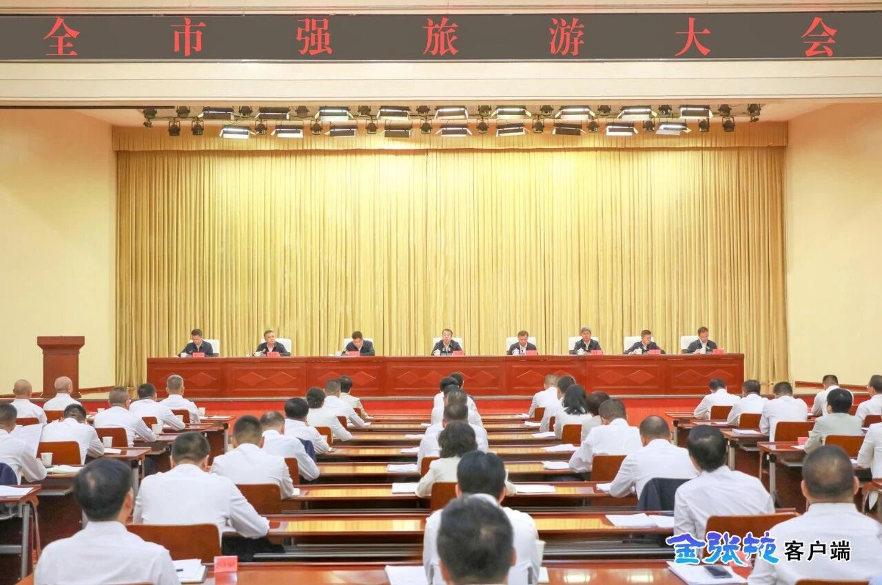 李兴华在全市强旅游大会上强调 坚持规..
