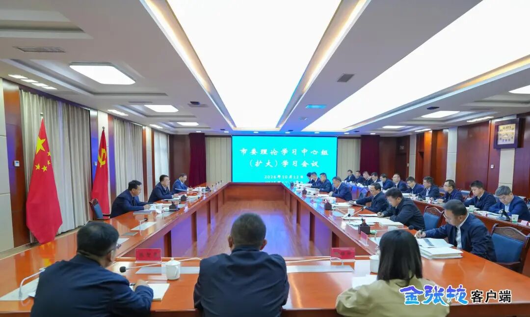 市委理论学习中心组（扩大）学习会议举..
