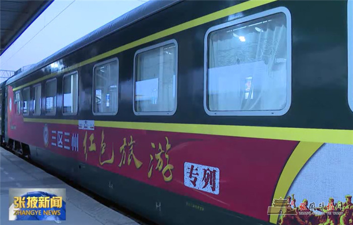 【视频】2021年首趟"环西部火车游"旅游专列抵达张掖