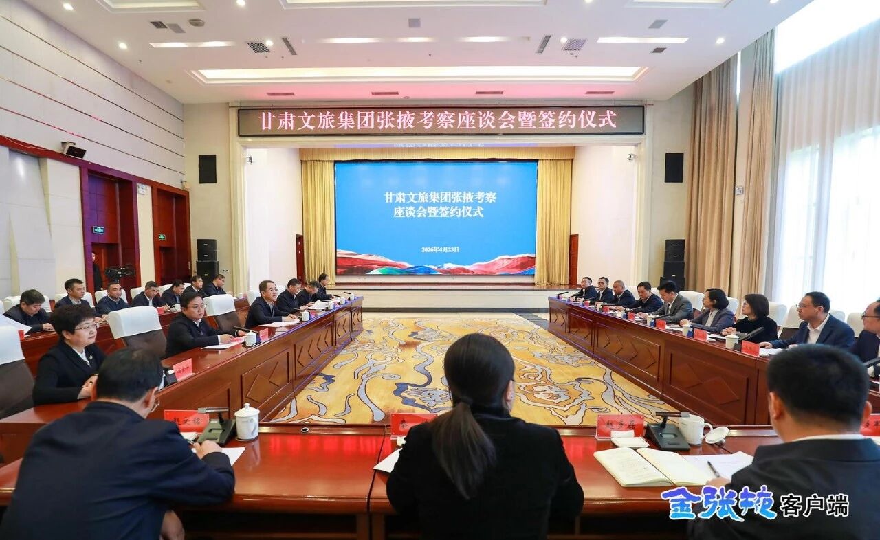 张掖市与甘肃文旅集团举行座谈会并签订全面深化合作协..