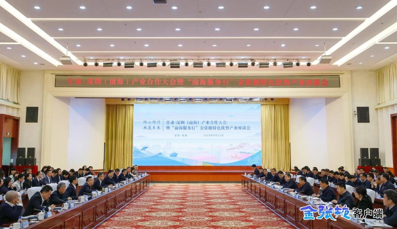 甘肃—深圳（前海）产业合作大会暨“前海服务行”金张..