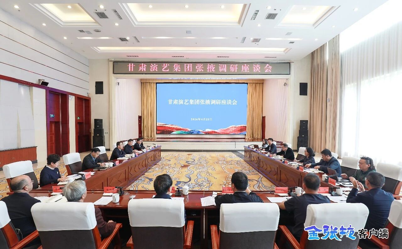 张掖市与甘肃演艺集团举行座谈会 李兴华主持 杨焱叶..