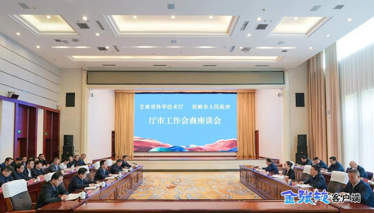 甘肃省科技厅与张掖市举行厅市工作会商座谈会 李兴华..
