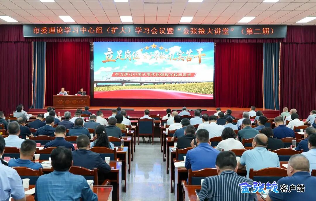 市委理论学习中心组（扩大）学习会议暨“金张掖大讲堂..